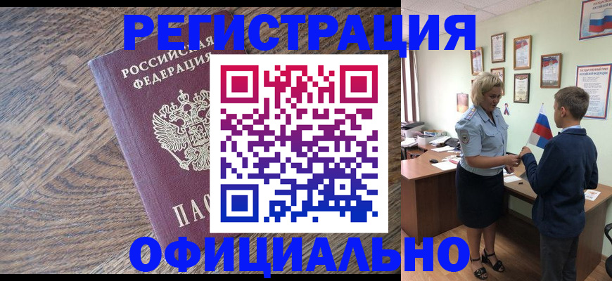 временная регистрация законно в Змеиногорске