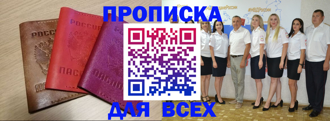 прописка 2025 в Змеиногорске